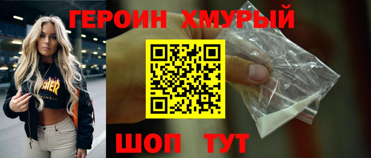 Героин хмурый Кимры